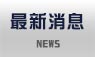 SEO消息