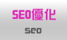 SEO優化