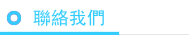 聯絡我們